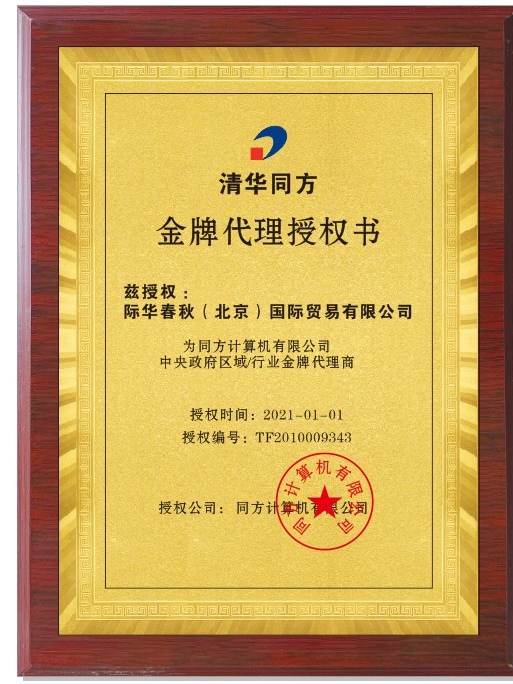 The gold medal agency power of attorney of Jihua Chunqiu company which is authorized by Tongfang Com